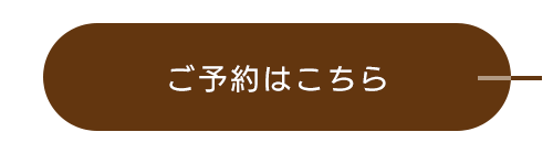 ご予約はこちら