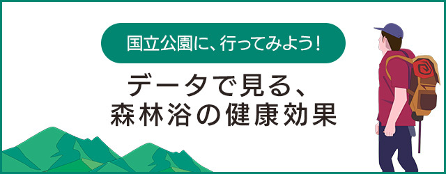 国立公園に、行ってみよう！ データで見る、森林浴の健康効果