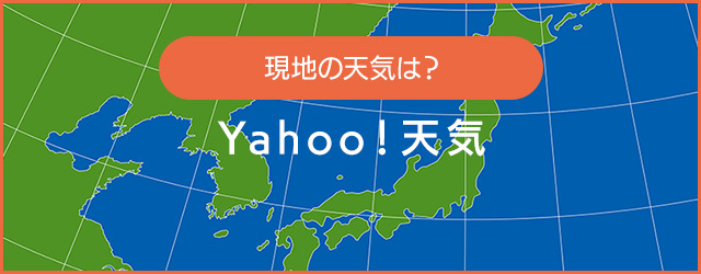 現地の天気は？ Yahoo！天気