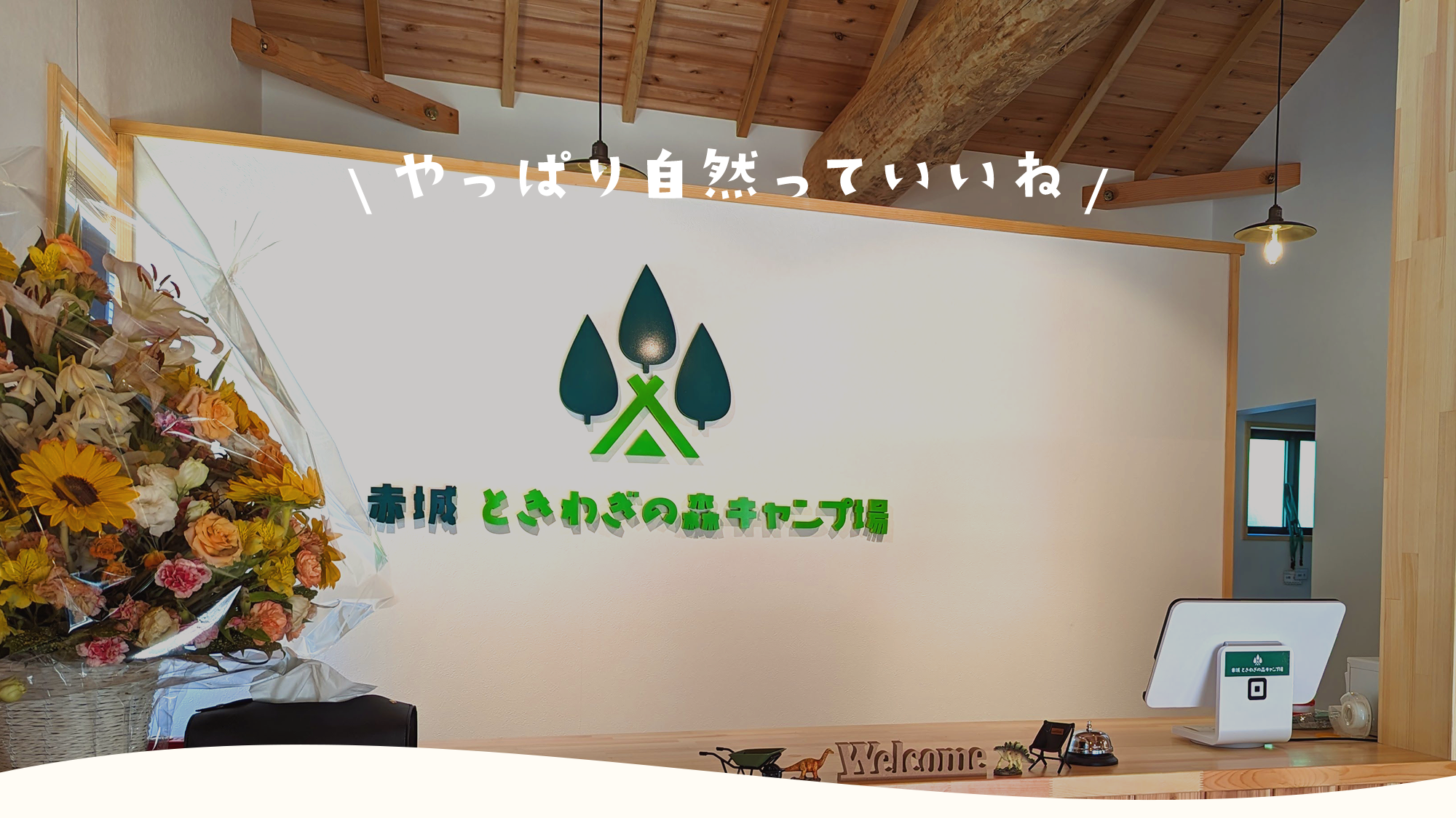 やっぱり自然っていいね