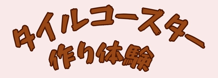タイルコースター作り体験