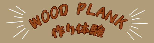 ウッドプランク作り体験