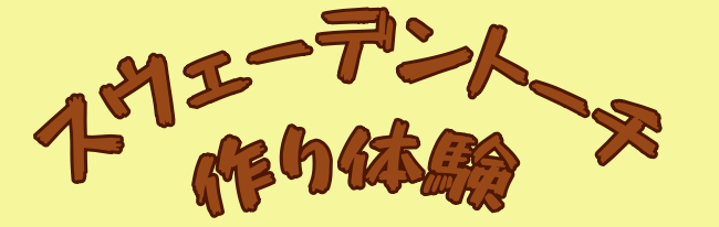 ウスウェーデントーチ作り体験